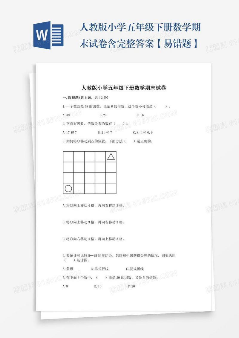 人教版小学五年级下册数学期末试卷含完整答案【易错题】