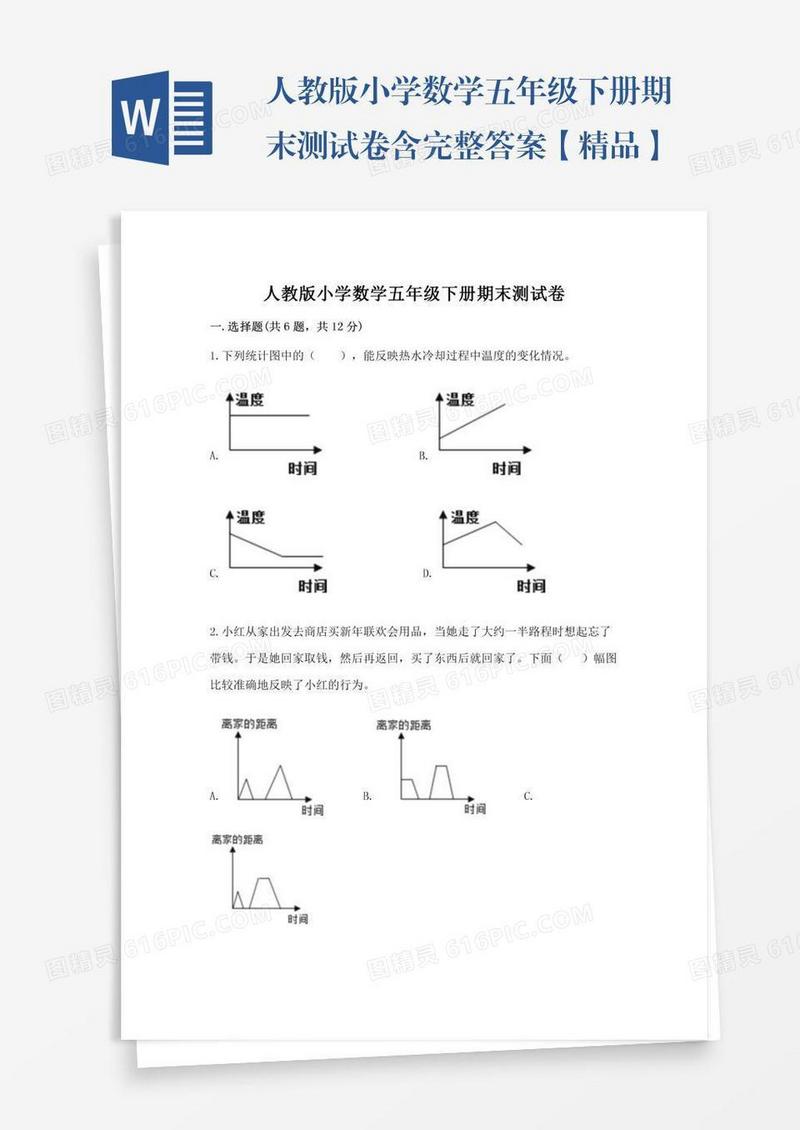 人教版小学数学五年级下册期末测试卷含完整答案【精品】