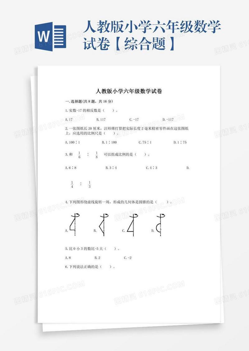 人教版小学六年级数学试卷【综合题】