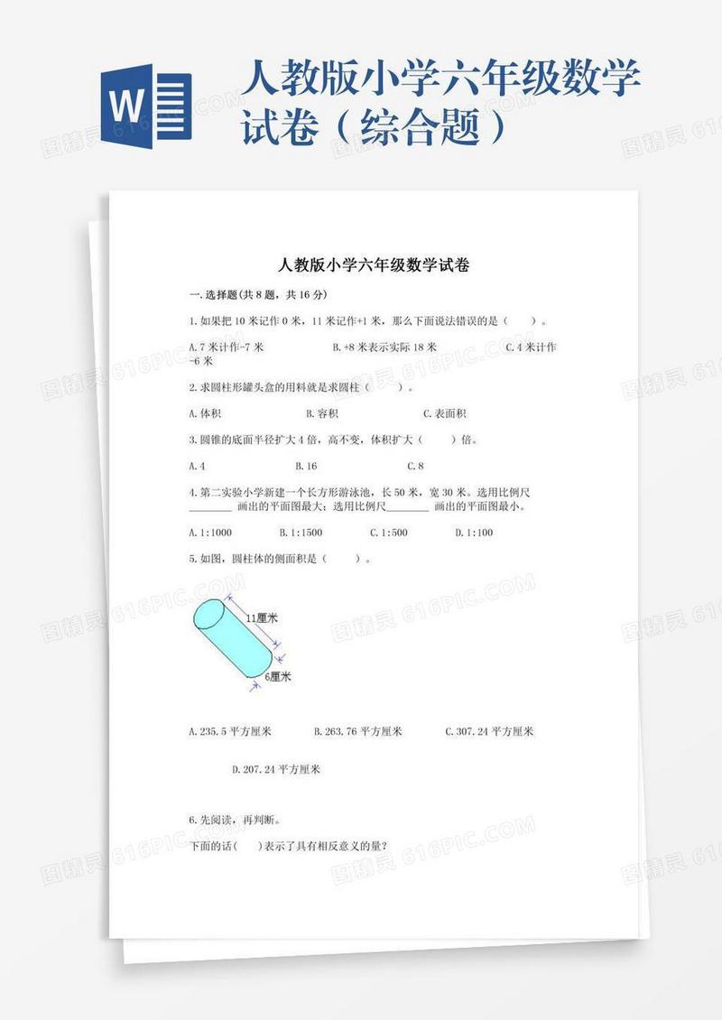 人教版小学六年级数学试卷（综合题）