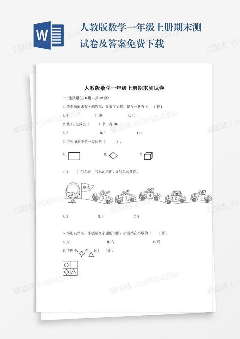人教版数学一年级上册期末测试卷及答案免费下载