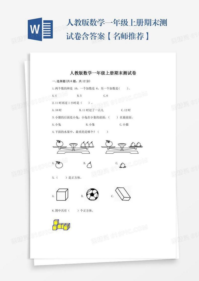 人教版数学一年级上册期末测试卷含答案【名师推荐】