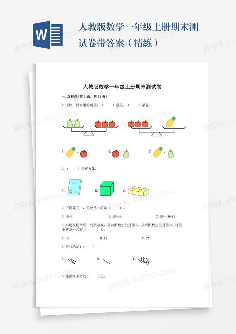 人教版数学一年级上册期末测试卷带答案（精练）