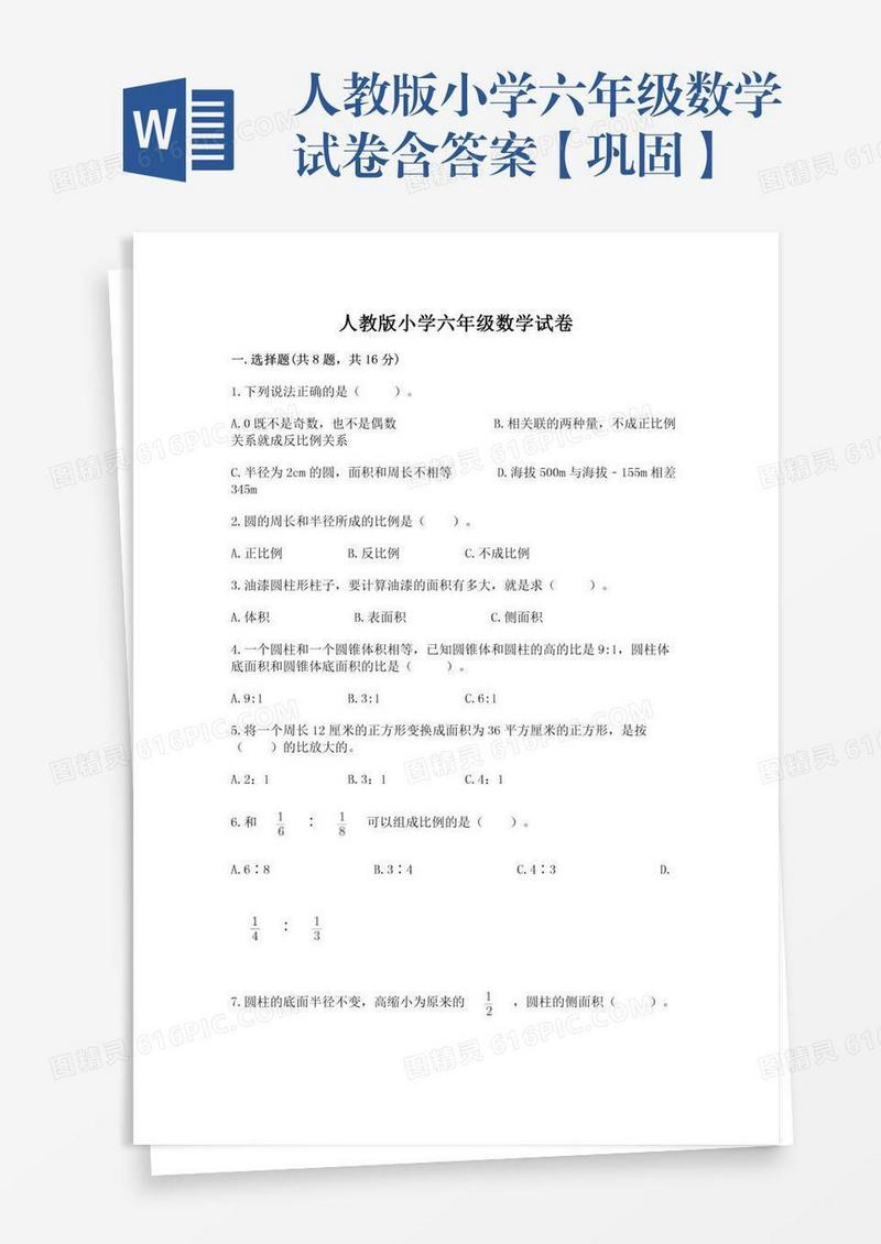 人教版小学六年级数学试卷含答案【巩固】