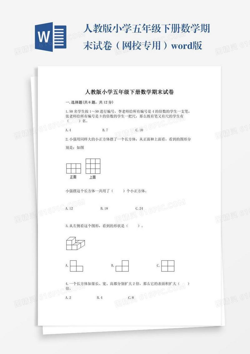人教版小学五年级下册数学期末试卷（网校专用）word版