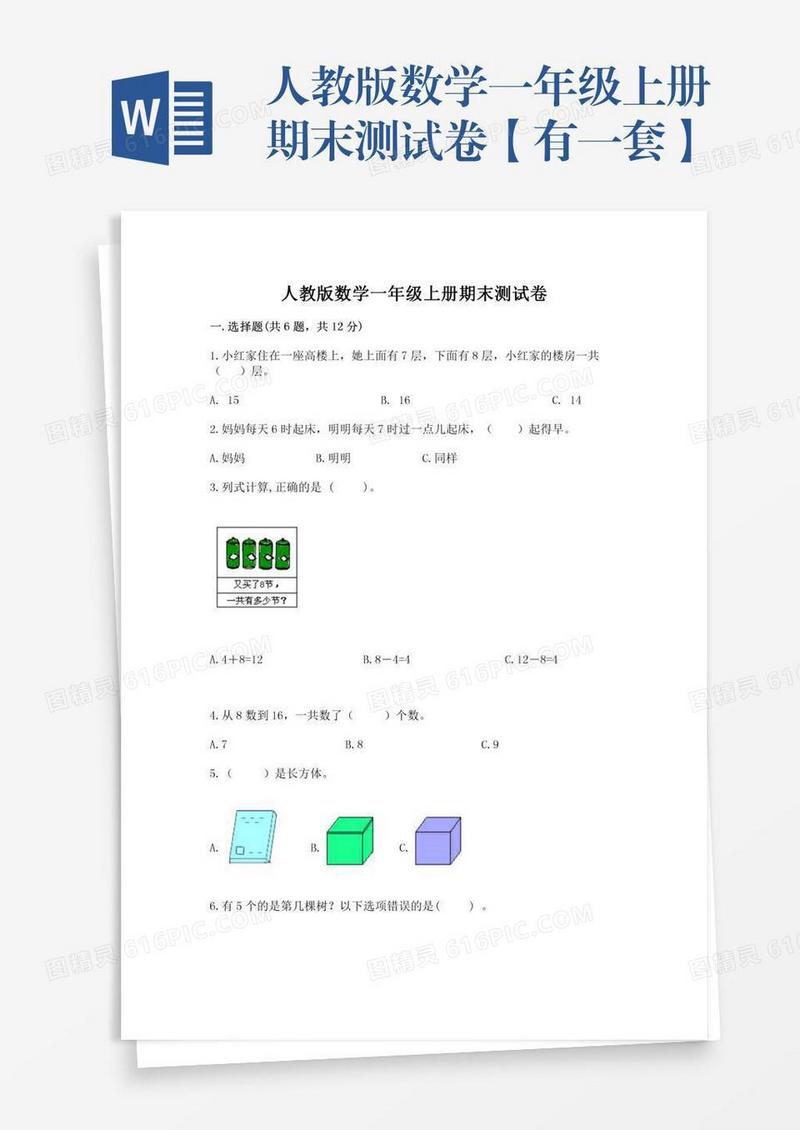 人教版数学一年级上册期末测试卷【有一套】