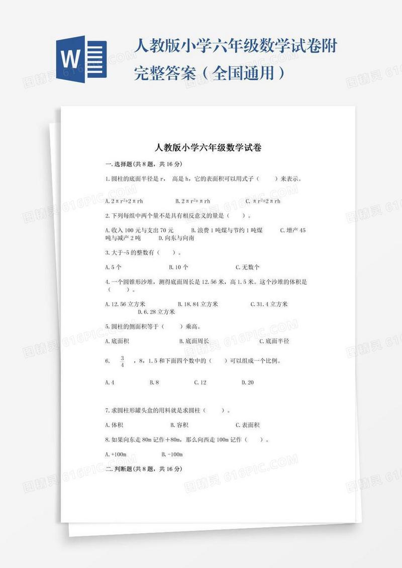 人教版小学六年级数学试卷附完整答案（全国通用）