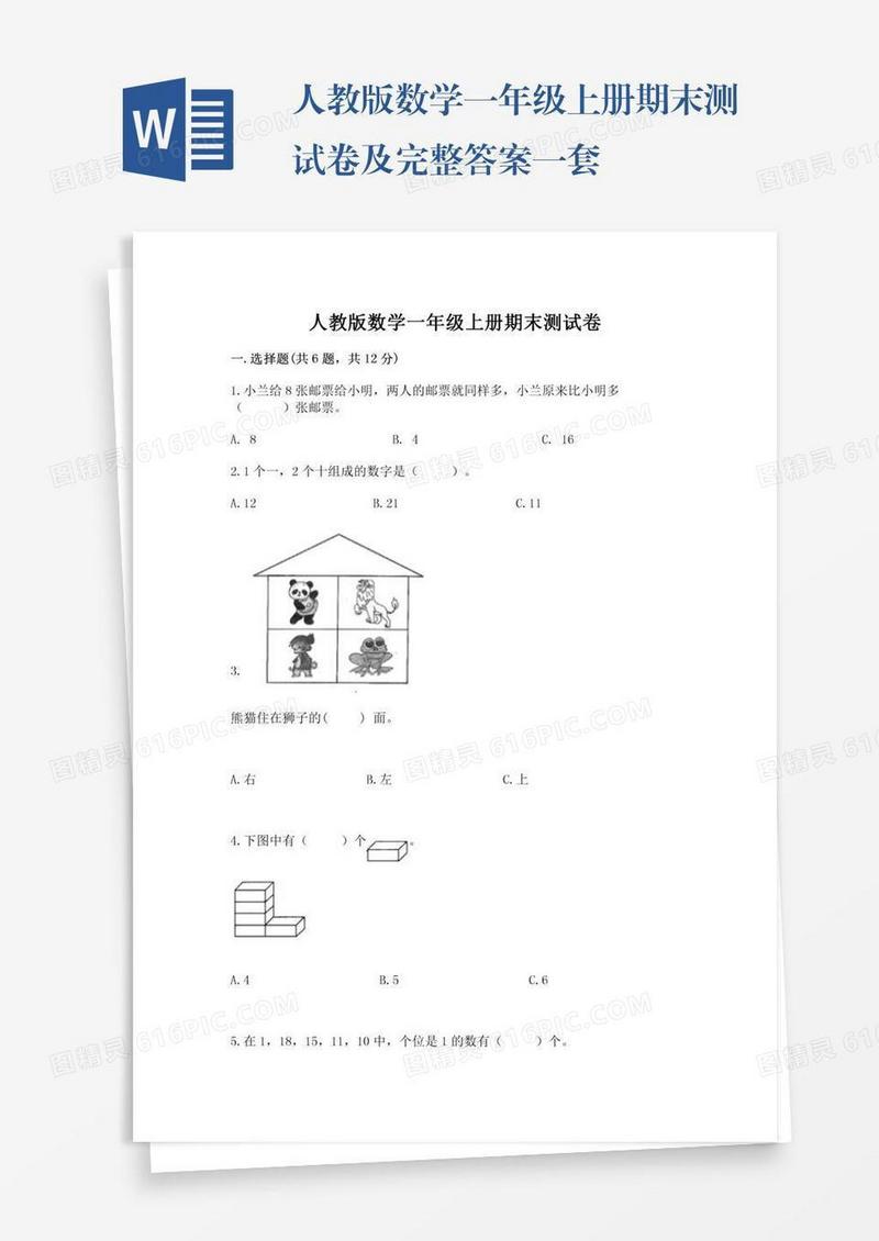 人教版数学一年级上册期末测试卷及完整答案一套