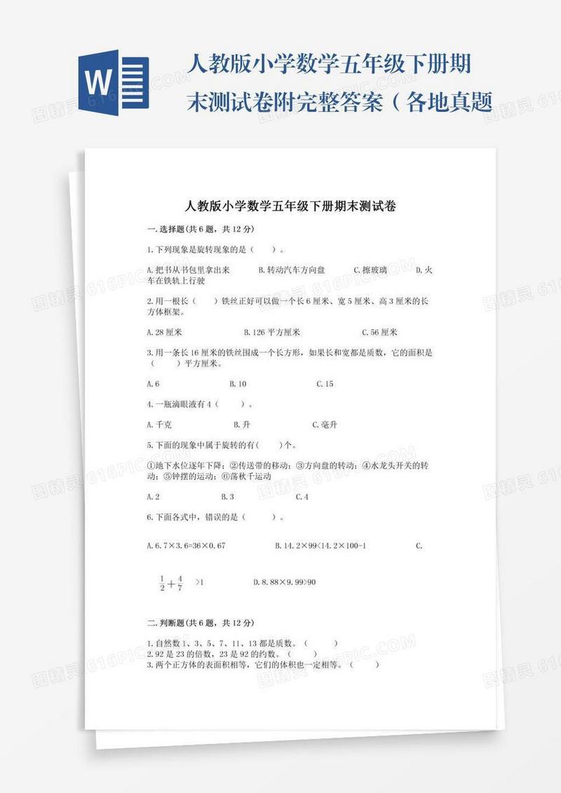 人教版小学数学五年级下册期末测试卷附完整答案（各地真题）