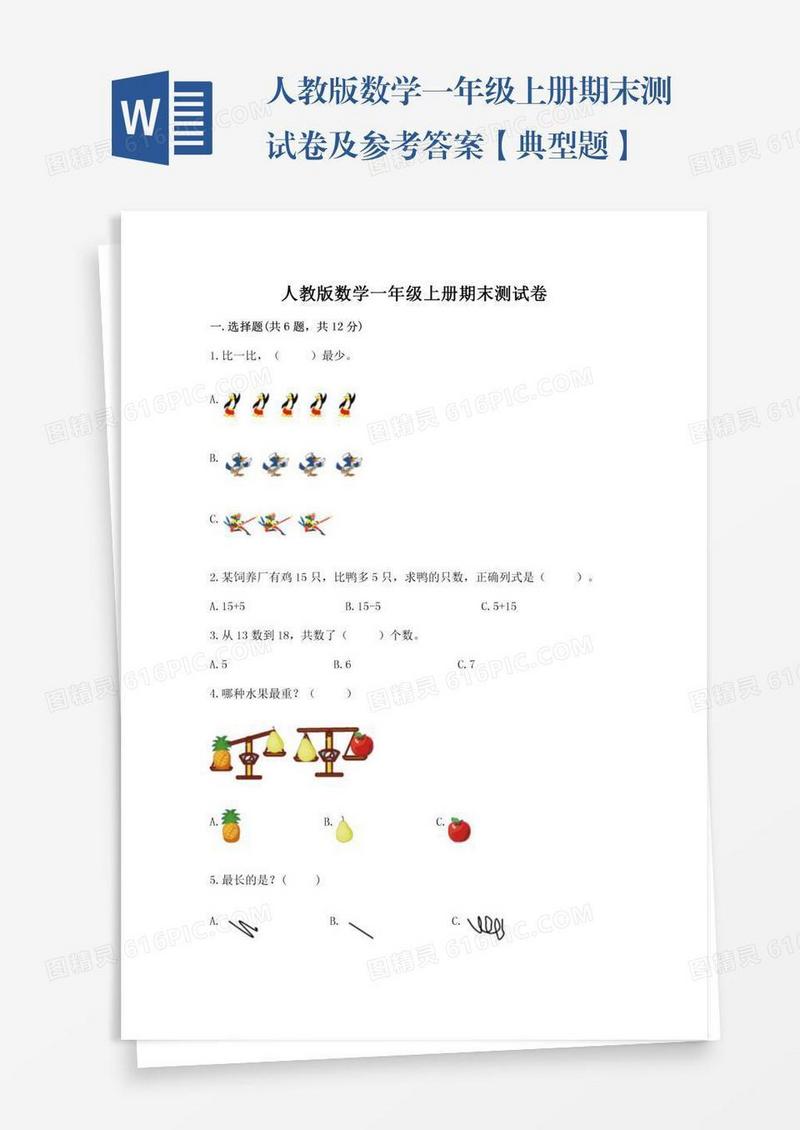 人教版数学一年级上册期末测试卷及参考答案【典型题】