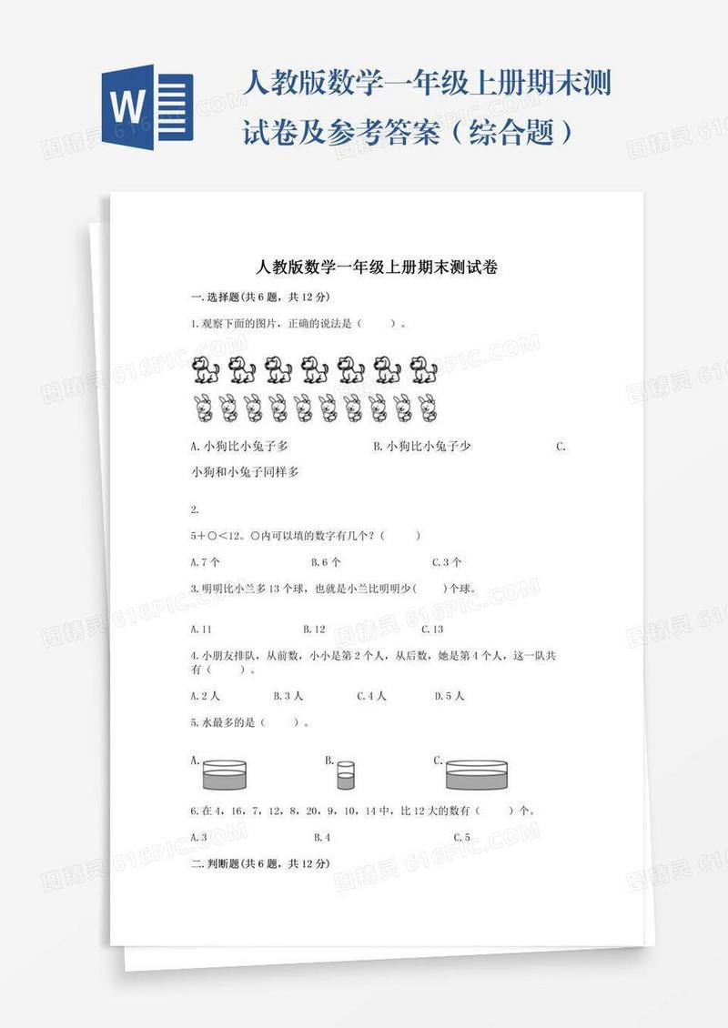 人教版数学一年级上册期末测试卷及参考答案（综合题）