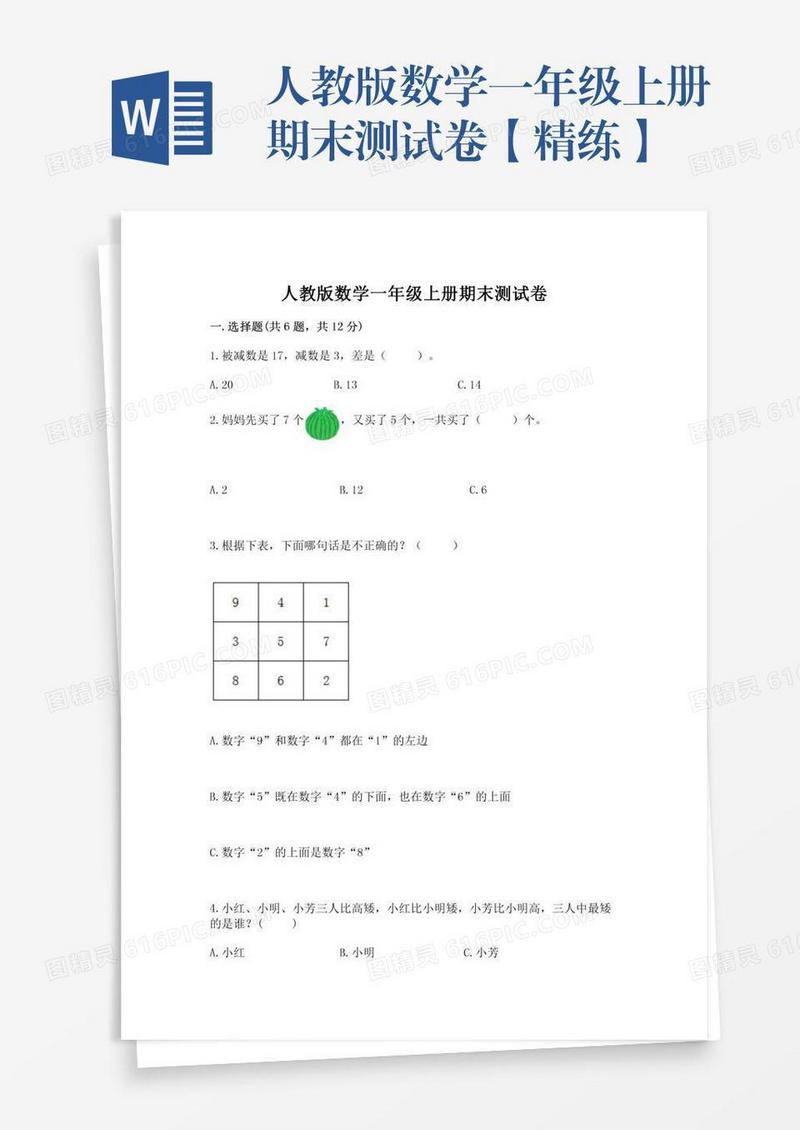 人教版数学一年级上册期末测试卷【精练】