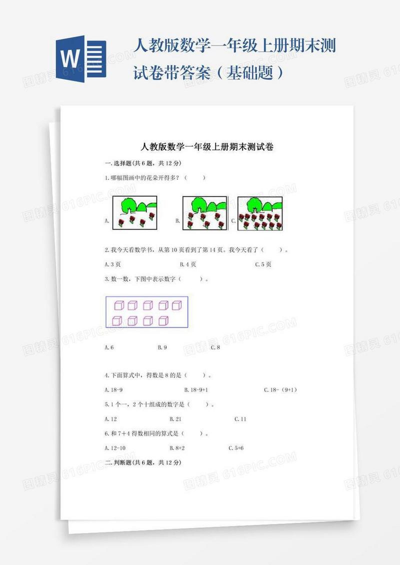 人教版数学一年级上册期末测试卷带答案（基础题）