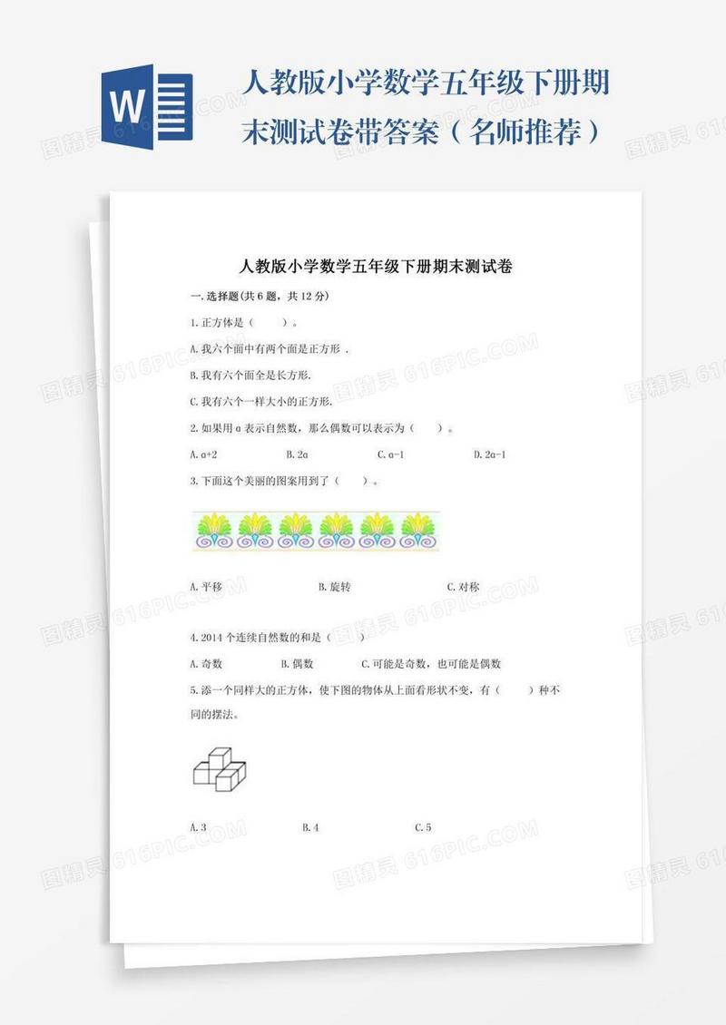 人教版小学数学五年级下册期末测试卷带答案（名师推荐）