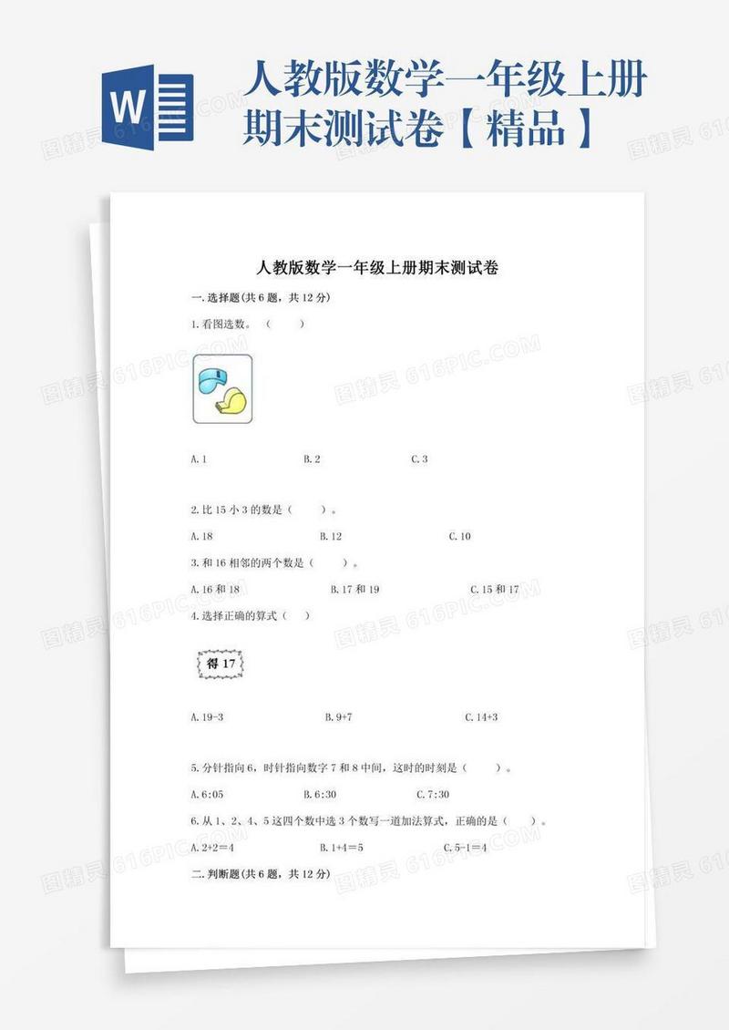 人教版数学一年级上册期末测试卷【精品】