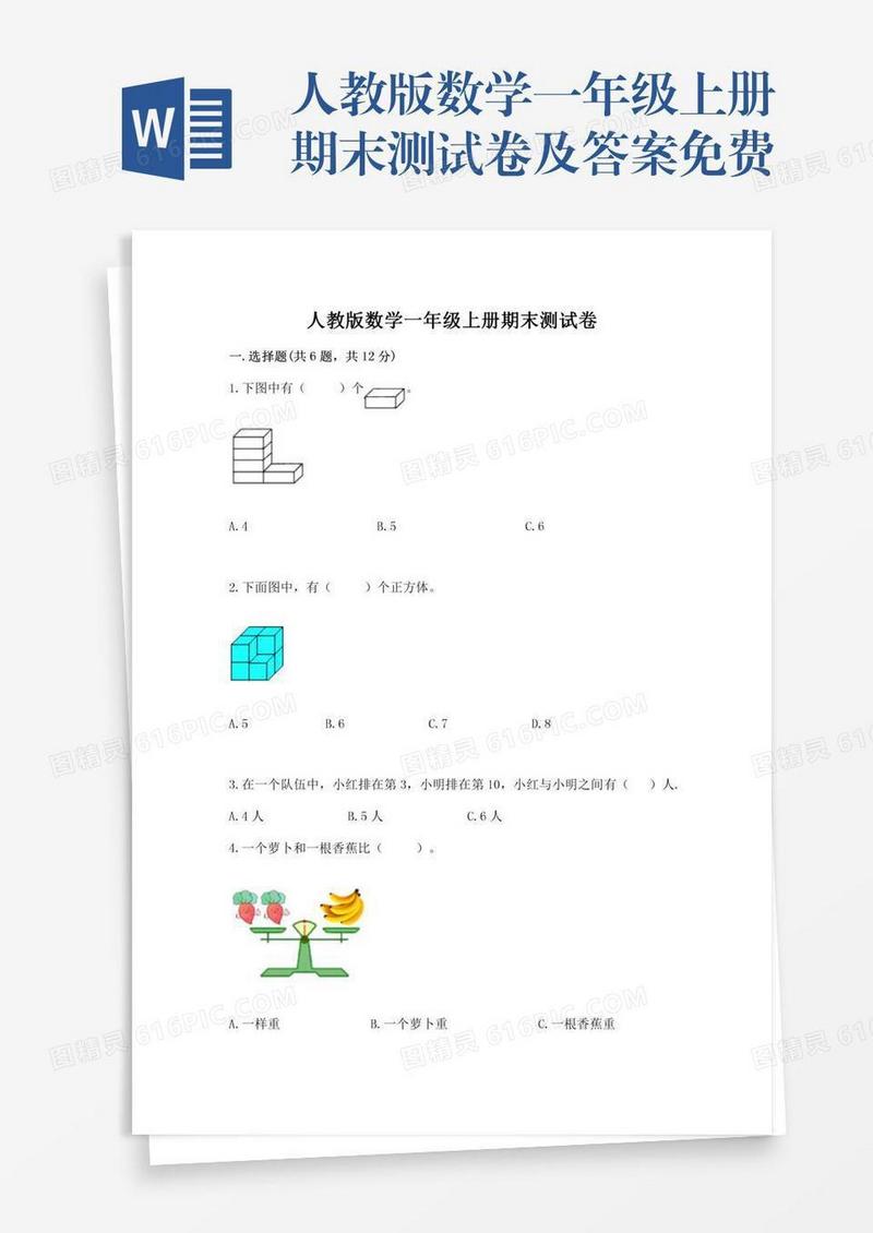 人教版数学一年级上册期末测试卷及答案免费