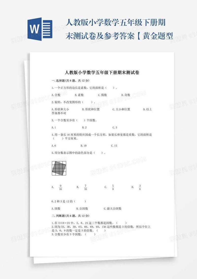 人教版小学数学五年级下册期末测试卷及参考答案【黄金题型】