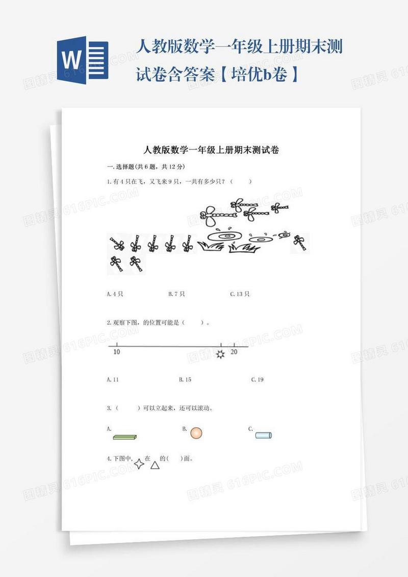 人教版数学一年级上册期末测试卷含答案【培优b卷】