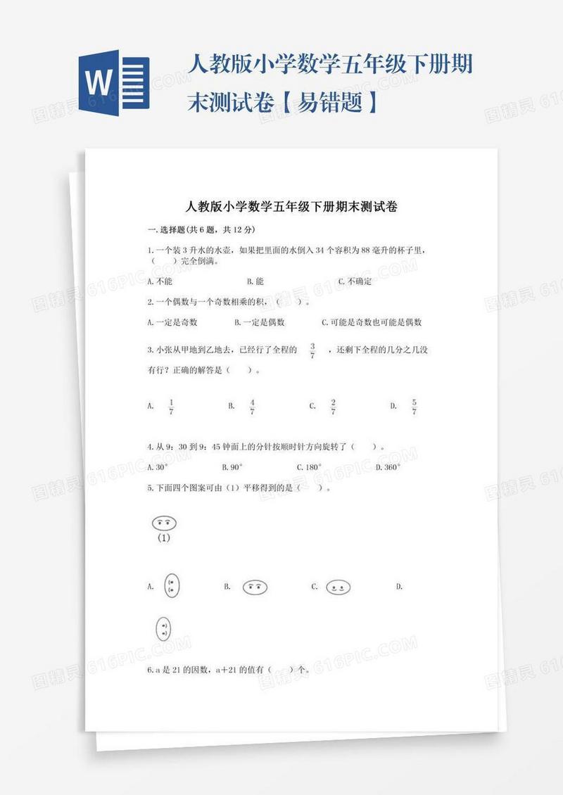 人教版小学数学五年级下册期末测试卷【易错题】