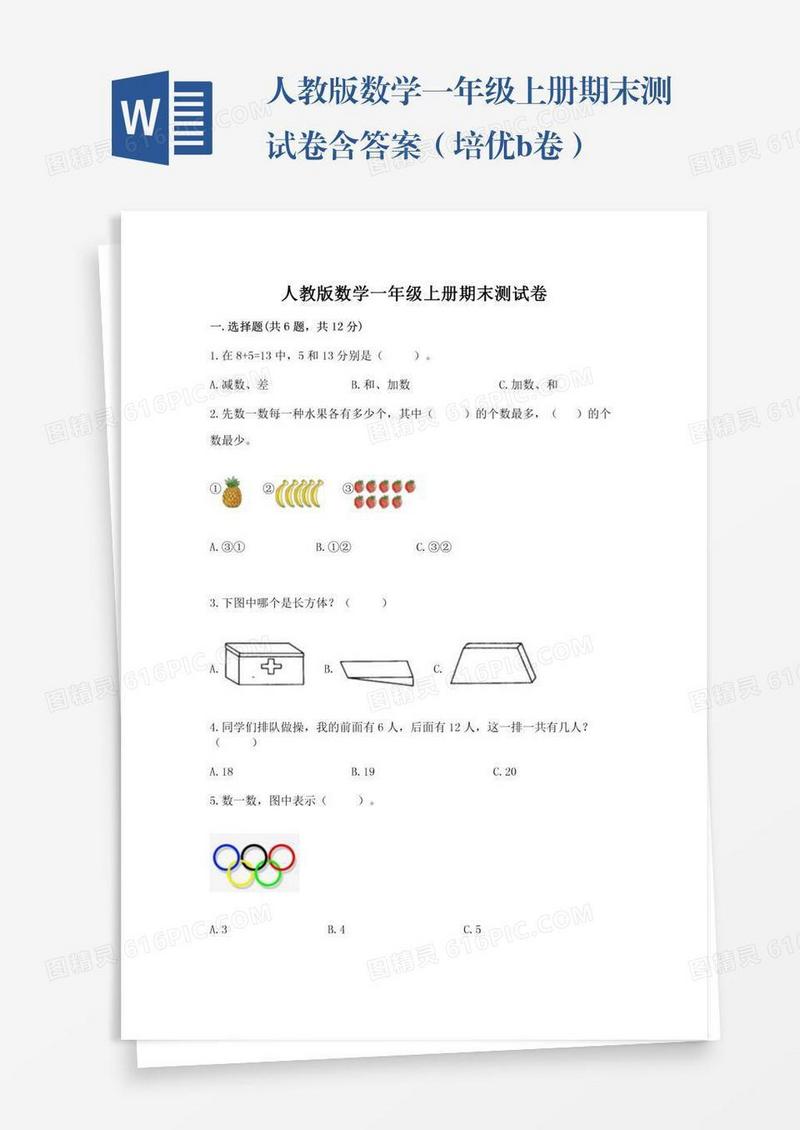 人教版数学一年级上册期末测试卷含答案（培优b卷）
