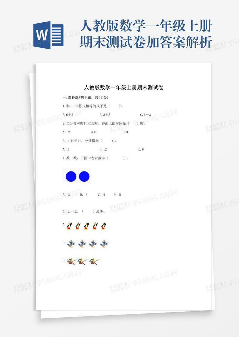 人教版数学一年级上册期末测试卷加答案解析