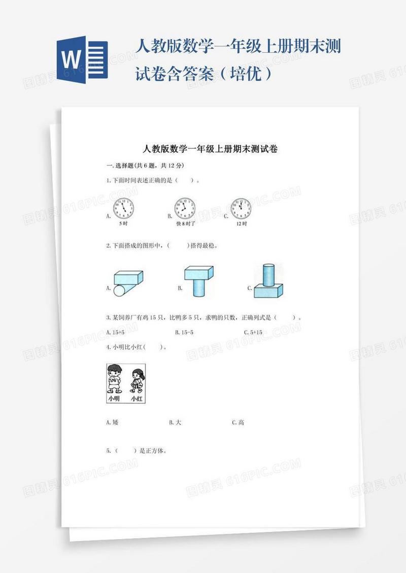 人教版数学一年级上册期末测试卷含答案（培优）