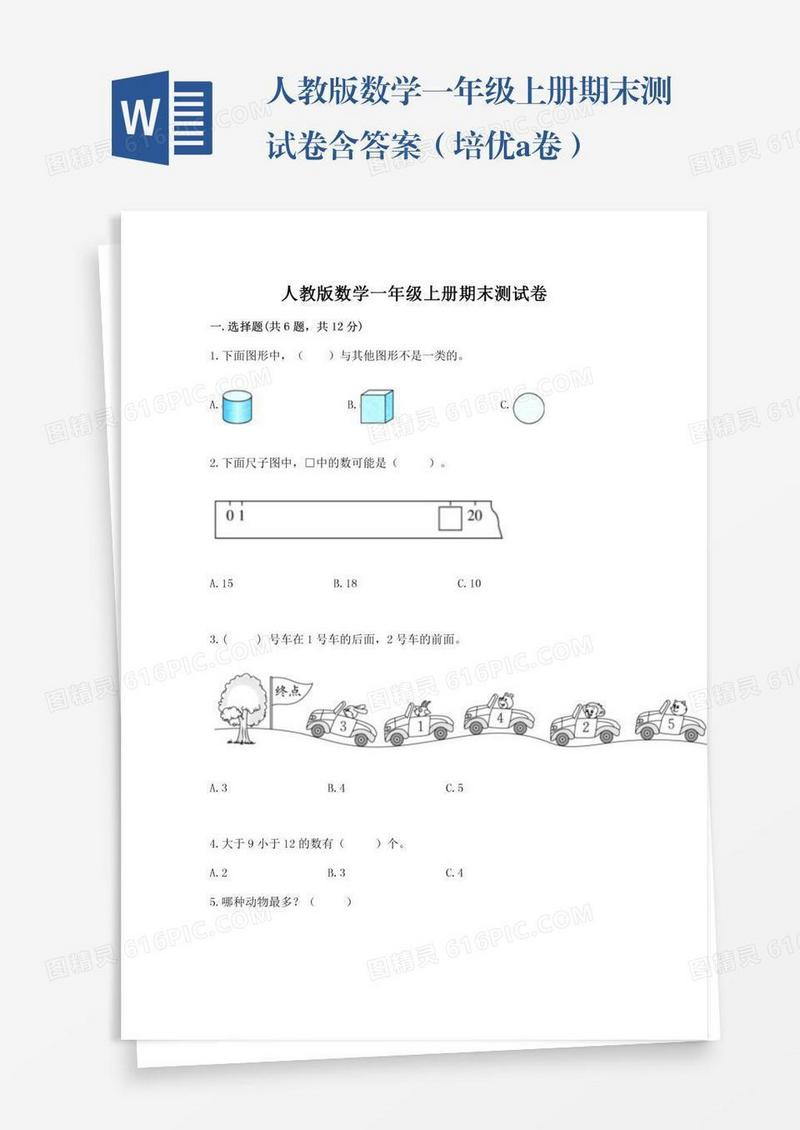 人教版数学一年级上册期末测试卷含答案（培优a卷）