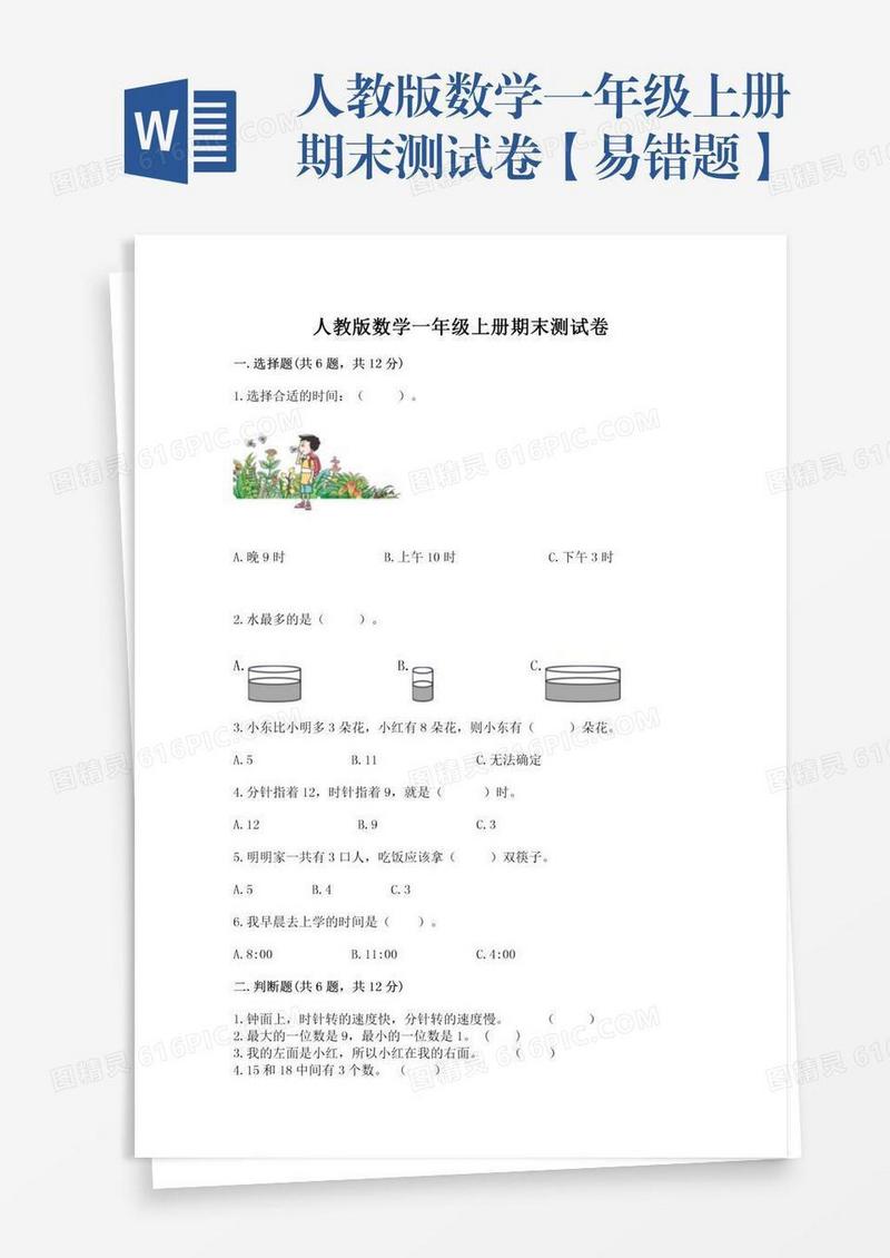 人教版数学一年级上册期末测试卷【易错题】
