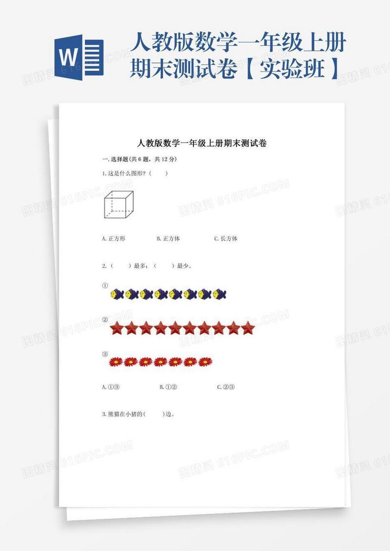 人教版数学一年级上册期末测试卷【实验班】