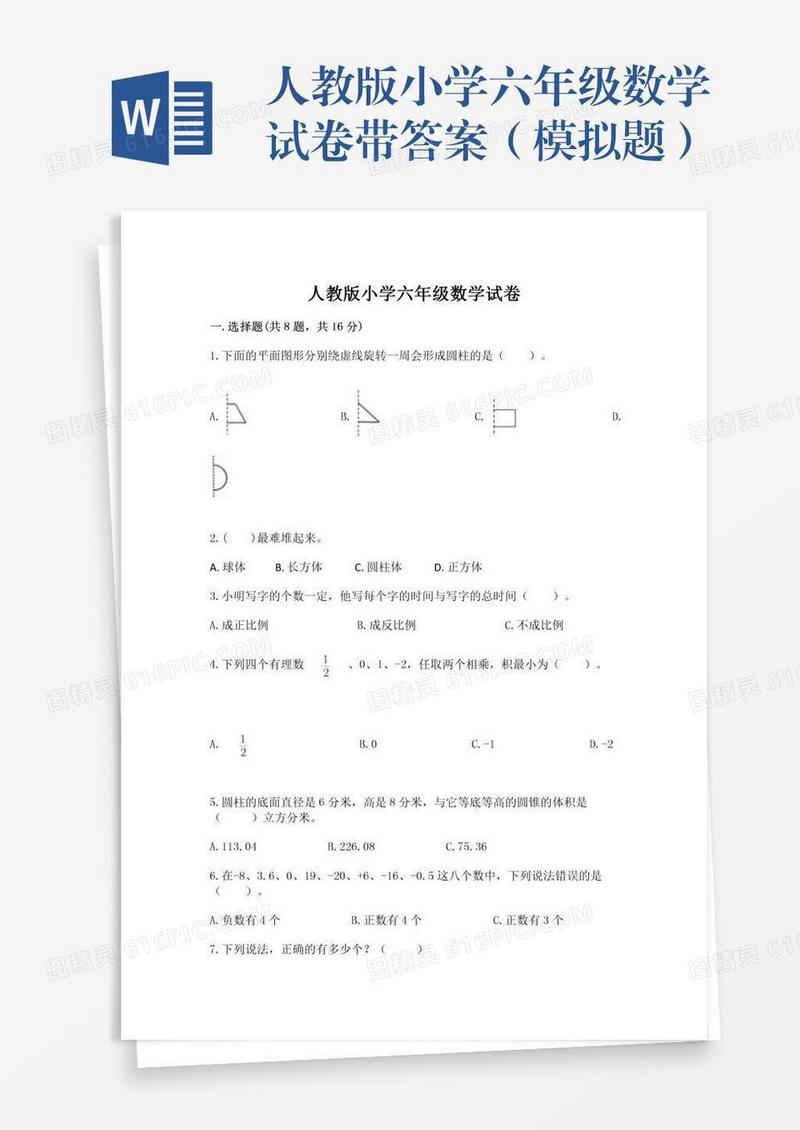 人教版小学六年级数学试卷带答案（模拟题）