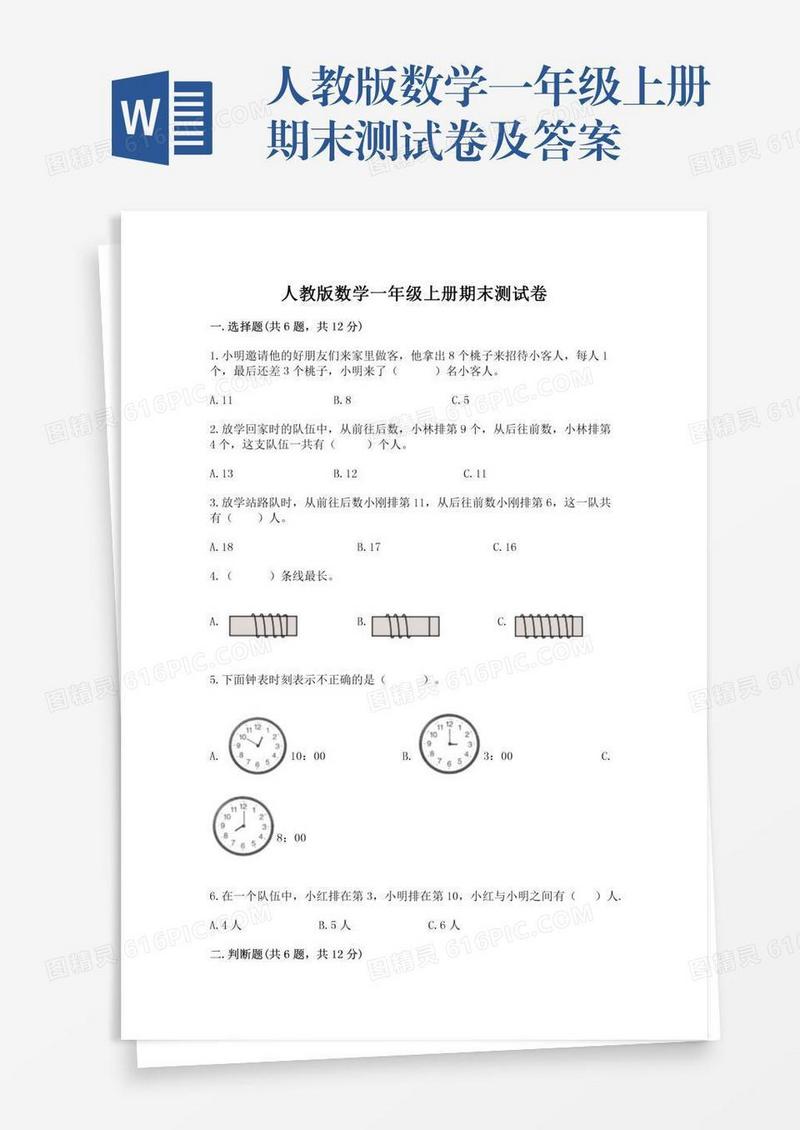 人教版数学一年级上册期末测试卷及答案