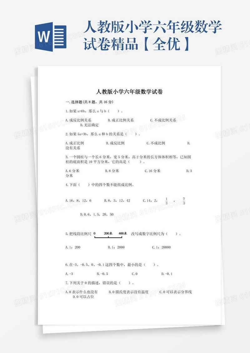 人教版小学六年级数学试卷精品【全优】
