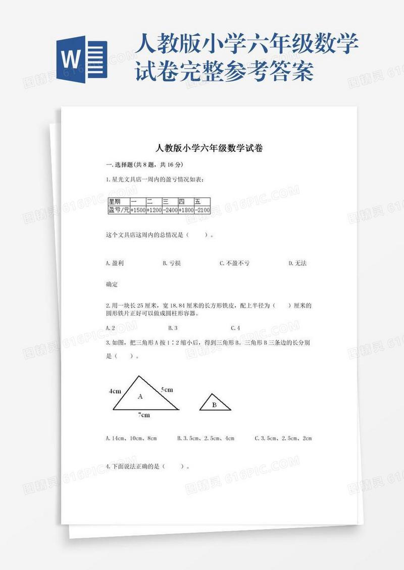 人教版小学六年级数学试卷完整参考答案