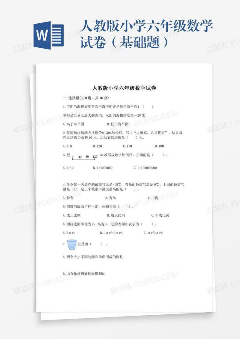 人教版小学六年级数学试卷（基础题）