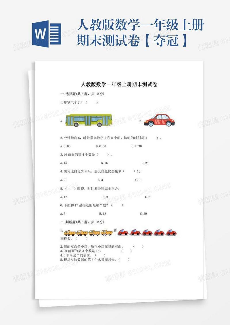 人教版数学一年级上册期末测试卷【夺冠】