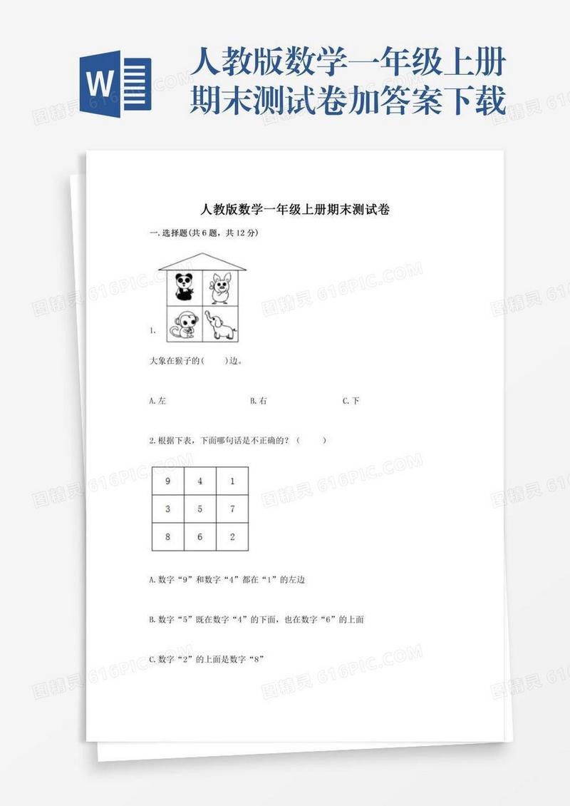 人教版数学一年级上册期末测试卷加答案下载