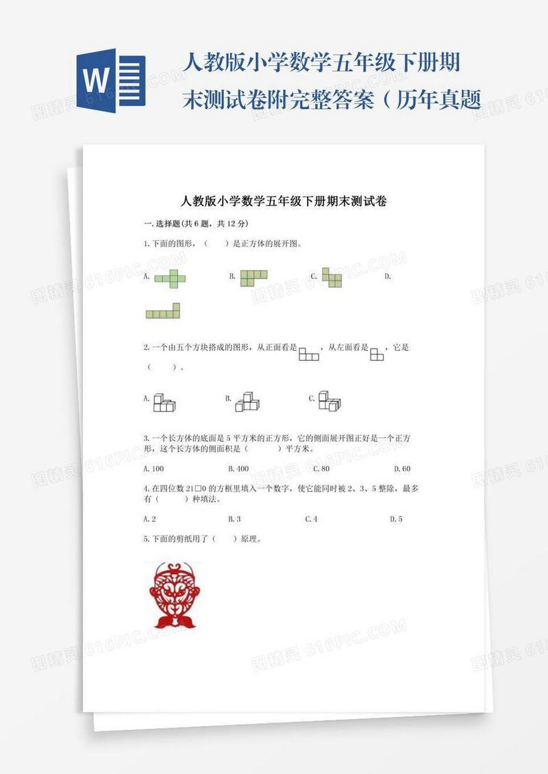 人教版小学数学五年级下册期末测试卷附完整答案（历年真题）