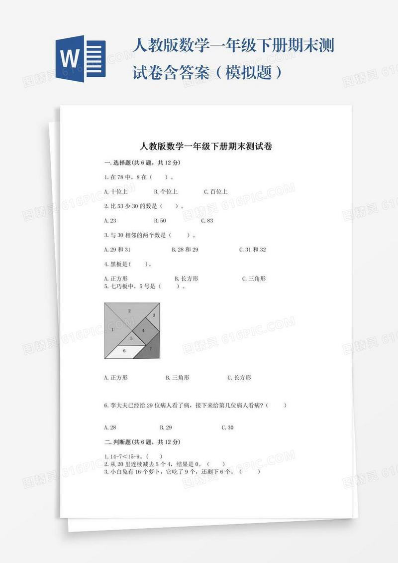 人教版数学一年级下册期末测试卷含答案（模拟题）