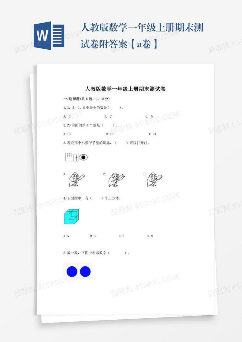 人教版数学一年级上册期末测试卷附答案【a卷】