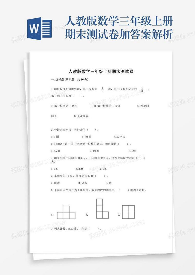 人教版数学三年级上册期末测试卷加答案解析