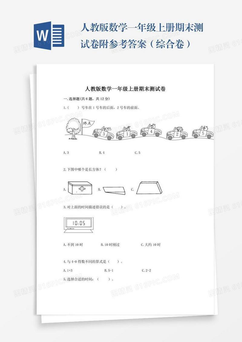 人教版数学一年级上册期末测试卷附参考答案（综合卷）
