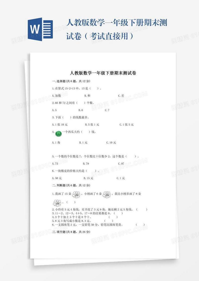 人教版数学一年级下册期末测试卷（考试直接用）