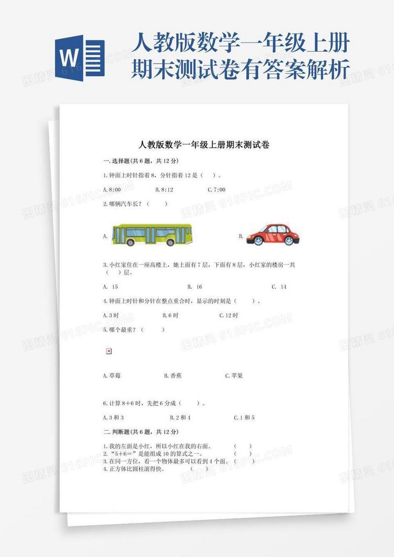 人教版数学一年级上册期末测试卷有答案解析