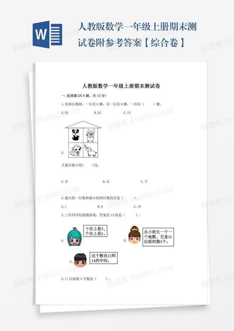 人教版数学一年级上册期末测试卷附参考答案【综合卷】