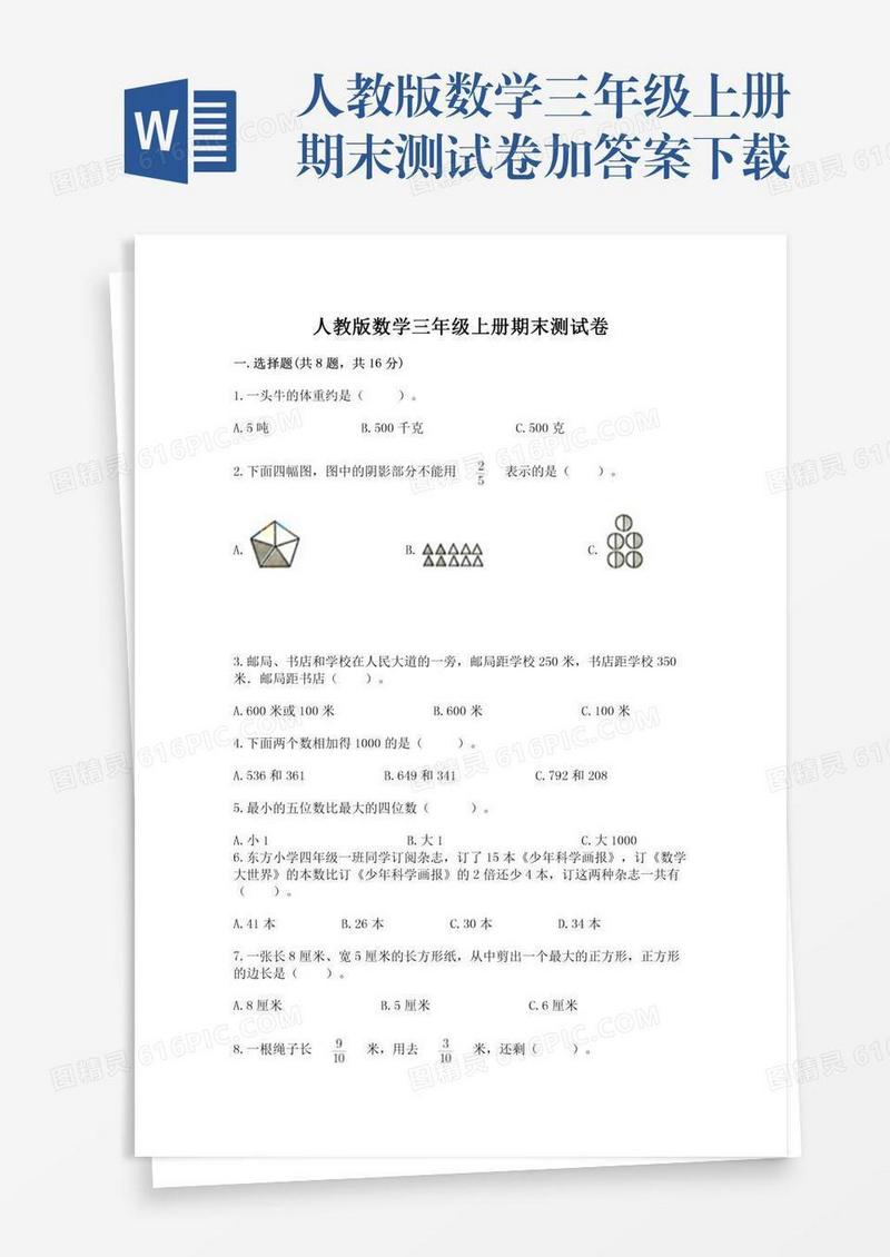 人教版数学三年级上册期末测试卷加答案下载