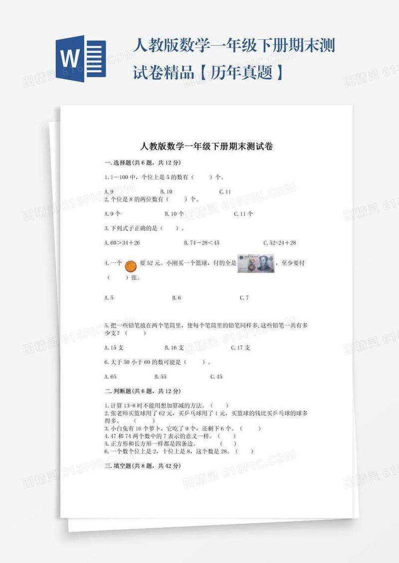 人教版数学一年级下册期末测试卷精品【历年真题】