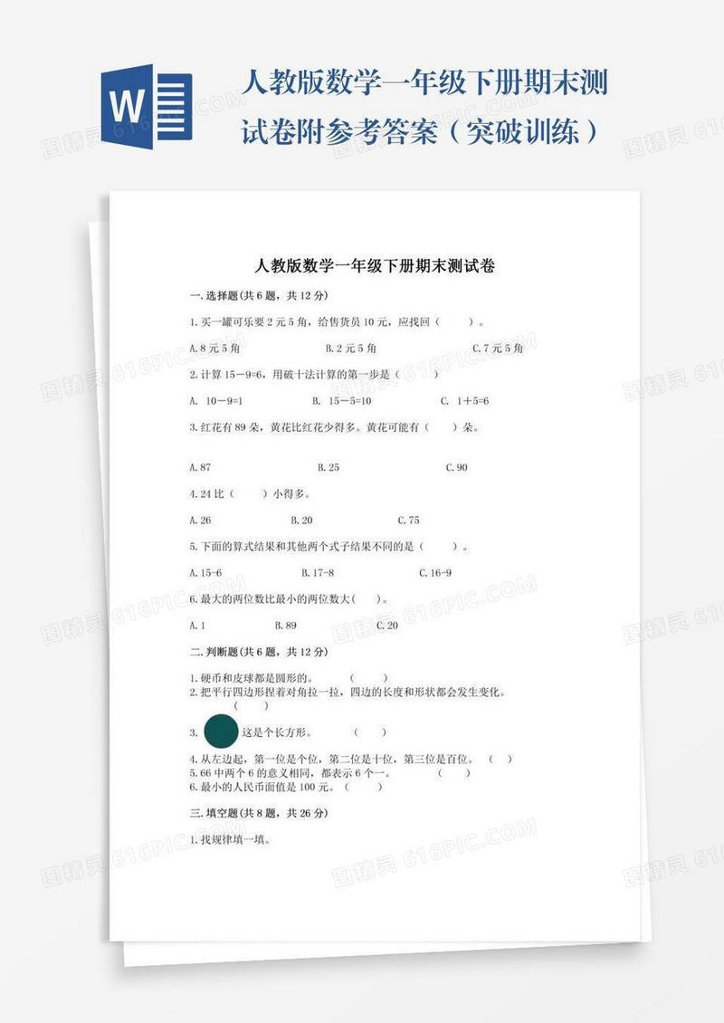 人教版数学一年级下册期末测试卷附参考答案（突破训练）