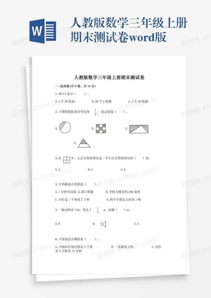 人教版数学三年级上册期末测试卷word版