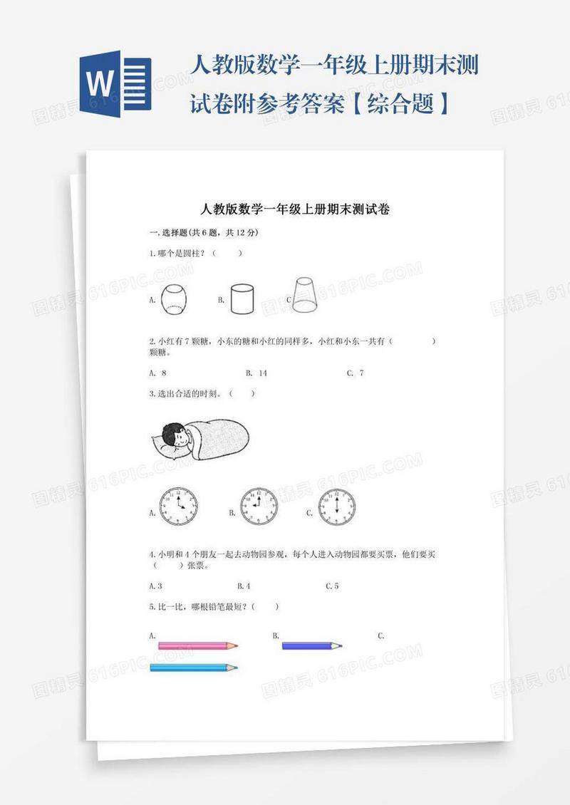 人教版数学一年级上册期末测试卷附参考答案【综合题】