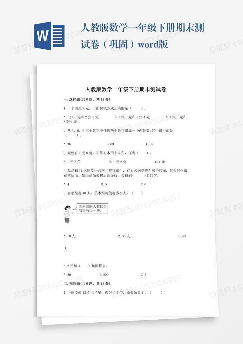人教版数学一年级下册期末测试卷（巩固）word版